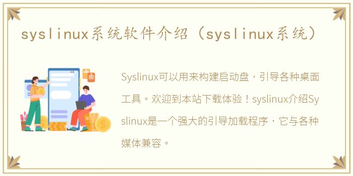 syslinux系统软件介绍（syslinux系统）