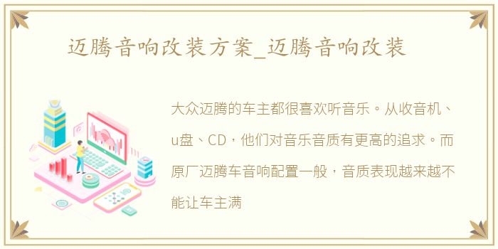 迈腾音响改装方案_迈腾音响改装
