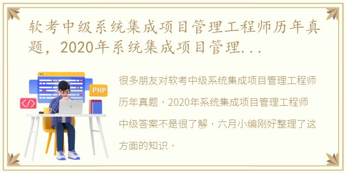 软考中级系统集成项目管理工程师历年真题，2020年系统集成项目管理工程师中级答案