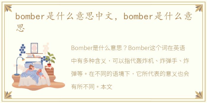 bomber是什么意思中文，bomber是什么意思