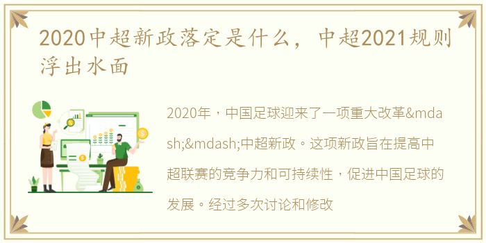 2020中超新政落定是什么，中超2021规则浮出水面