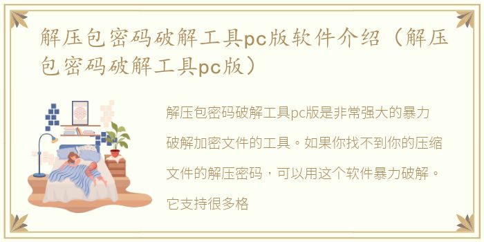 解压包密码破解工具pc版软件介绍（解压包密码破解工具pc版）