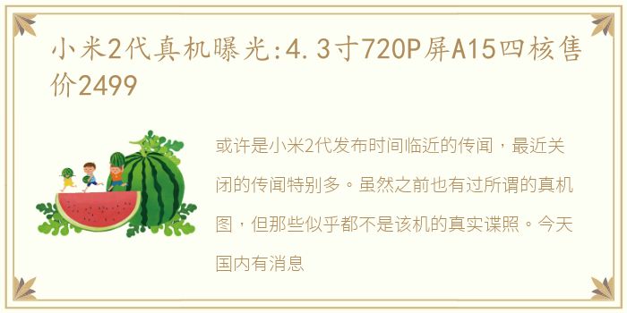 小米2代真机曝光:4.3寸720P屏A15四核售价2499