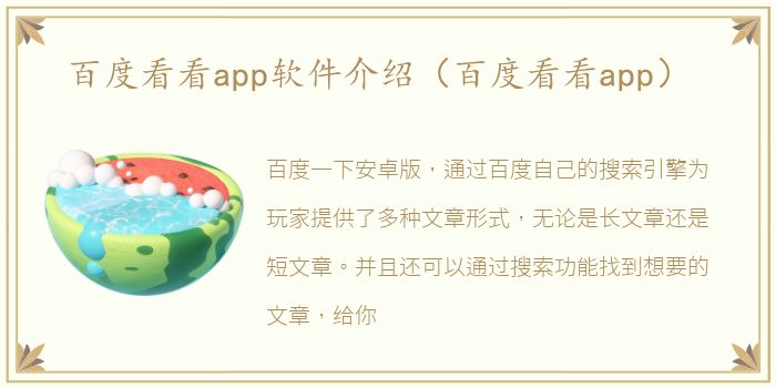 百度看看app软件介绍（百度看看app）