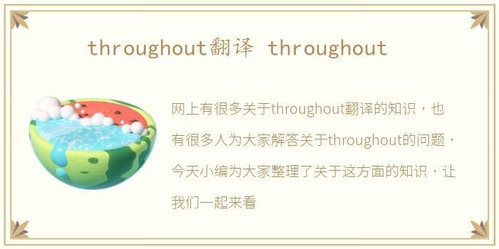 throughout翻译 throughout