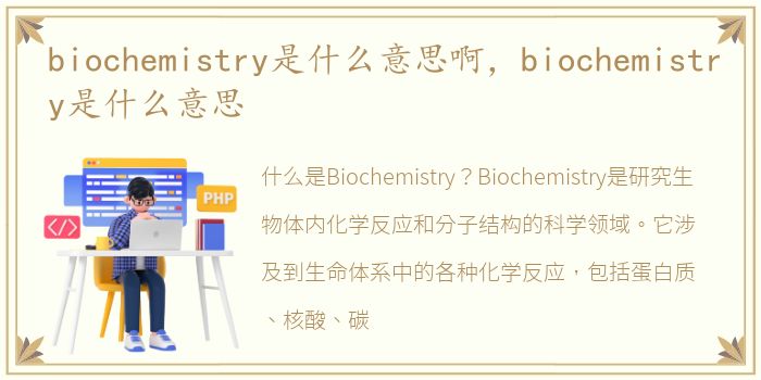 biochemistry是什么意思啊，biochemistry是什么意思