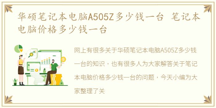 华硕笔记本电脑A505Z多少钱一台 笔记本电脑价格多少钱一台