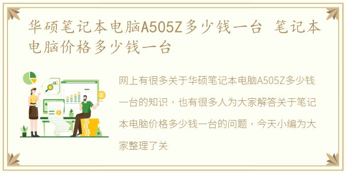 华硕笔记本电脑A505Z多少钱一台 笔记本电脑价格多少钱一台