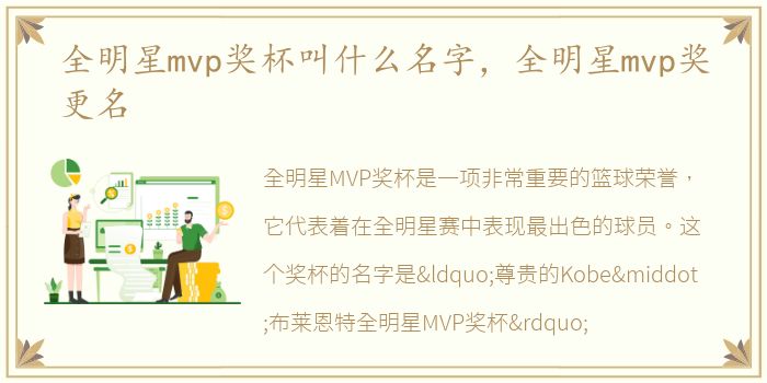 全明星mvp奖杯叫什么名字，全明星mvp奖更名