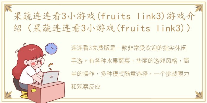 果蔬连连看3小游戏(fruits link3)游戏介绍（果蔬连连看3小游戏(fruits link3)）