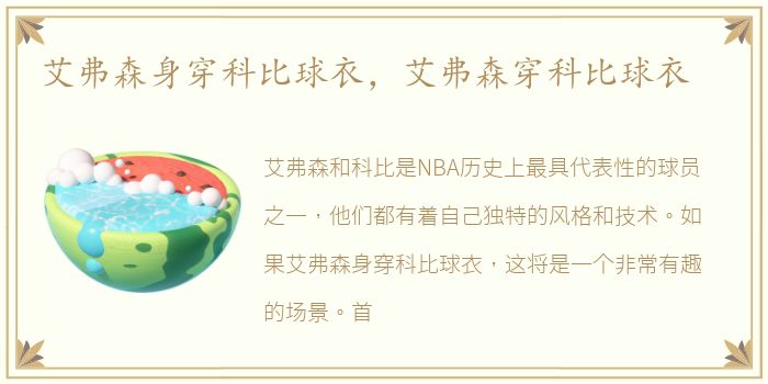 艾弗森身穿科比球衣，艾弗森穿科比球衣