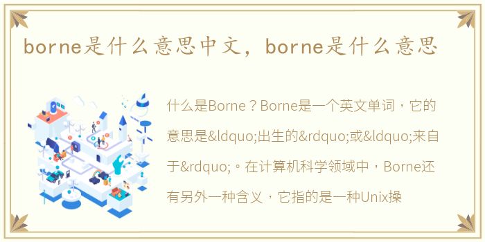 borne是什么意思中文，borne是什么意思