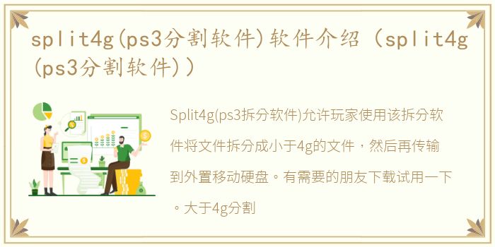 split4g(ps3分割软件)软件介绍（split4g(ps3分割软件)）