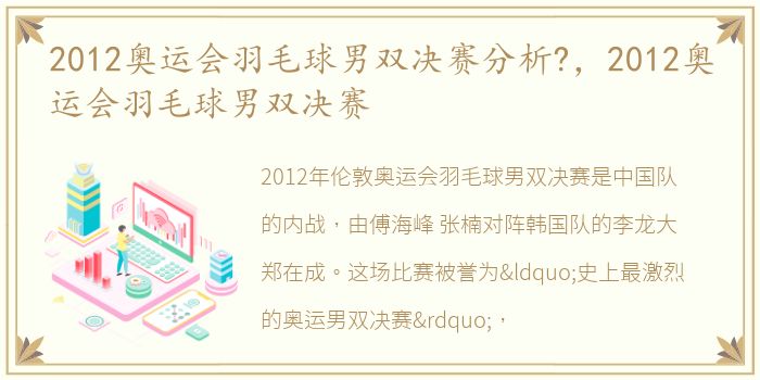 2012奥运会羽毛球男双决赛分析?，2012奥运会羽毛球男双决赛