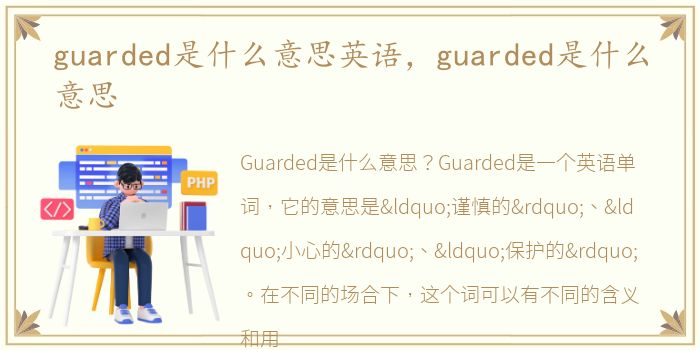 guarded是什么意思英语，guarded是什么意思
