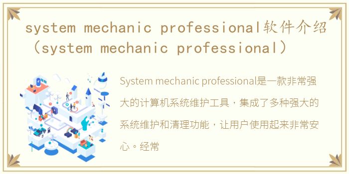 system mechanic professional软件介绍（system mechanic professional）