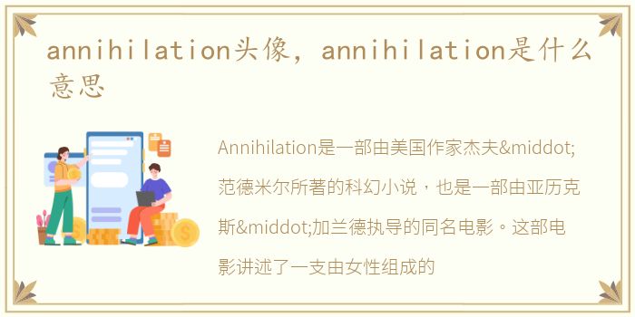 annihilation头像，annihilation是什么意思