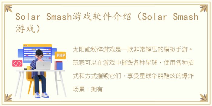 Solar Smash游戏软件介绍（Solar Smash游戏）