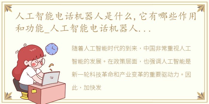 人工智能电话机器人是什么,它有哪些作用和功能_人工智能电话机器人是什么它有哪些作用