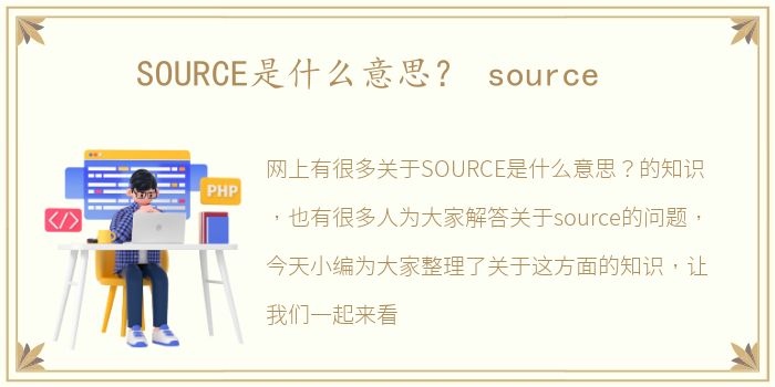 SOURCE是什么意思？ source