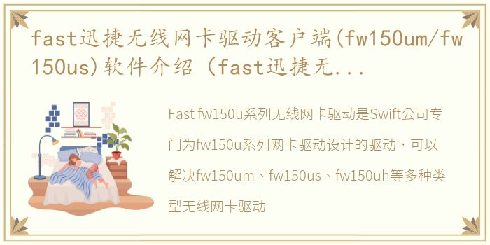 fast迅捷无线网卡驱动客户端(fw150um/fw150us)软件介绍（fast迅捷无线网卡驱动客户端(fw150um/fw150us)）