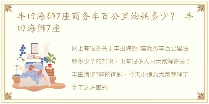 丰田海狮7座商务车百公里油耗多少？ 丰田海狮7座