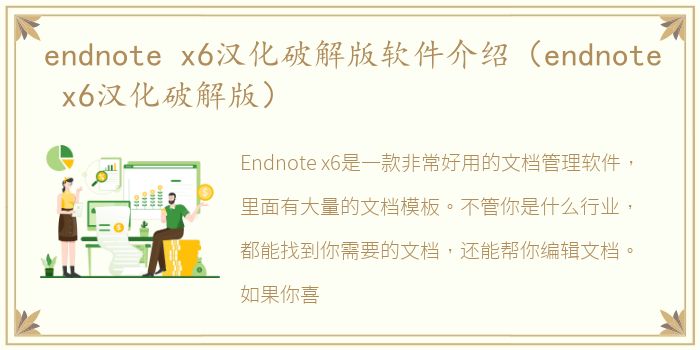 endnote x6汉化破解版软件介绍（endnote x6汉化破解版）