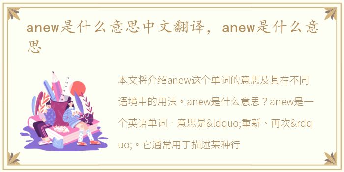 anew是什么意思中文翻译，anew是什么意思