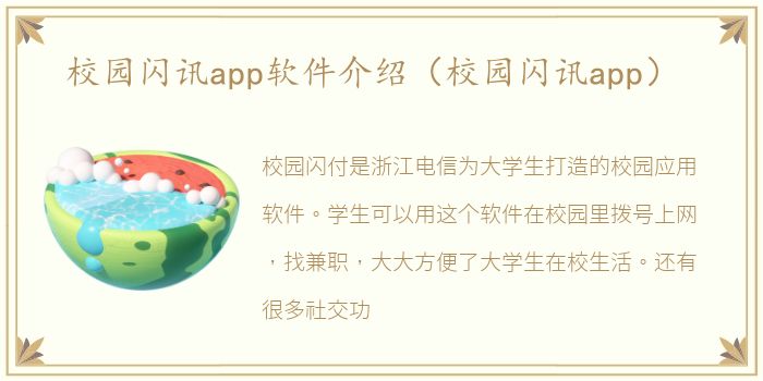 校园闪讯app软件介绍（校园闪讯app）