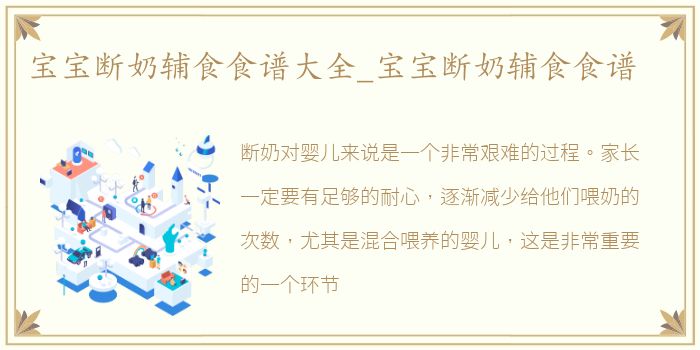 宝宝断奶辅食食谱大全_宝宝断奶辅食食谱