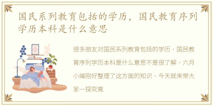 国民系列教育包括的学历，国民教育序列学历本科是什么意思