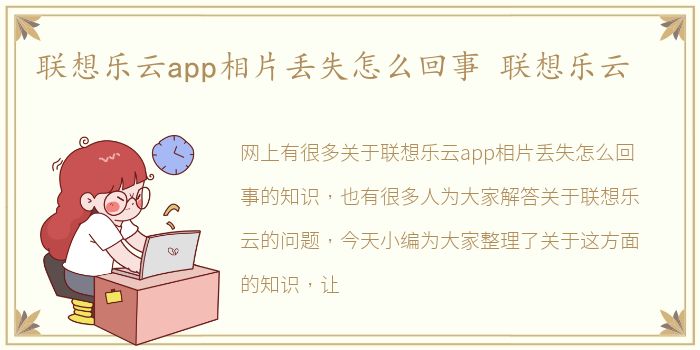 联想乐云app相片丢失怎么回事 联想乐云