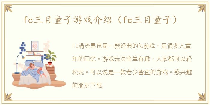 fc三目童子游戏介绍（fc三目童子）