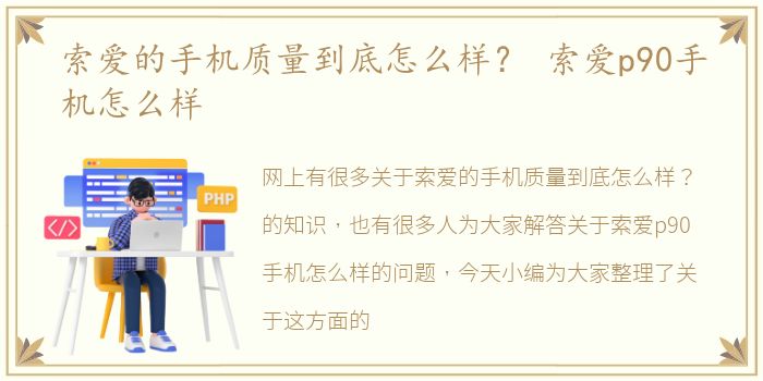 索爱的手机质量到底怎么样？ 索爱p90手机怎么样