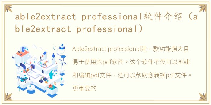 able2extract professional软件介绍（able2extract professional）