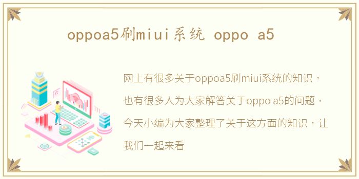 oppoa5刷miui系统 oppo a5