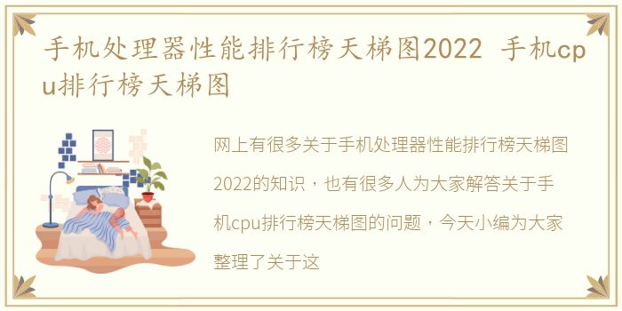 手机处理器性能排行榜天梯图2022 手机cpu排行榜天梯图