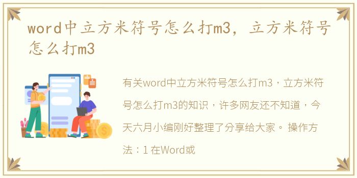 word中立方米符号怎么打m3，立方米符号怎么打m3