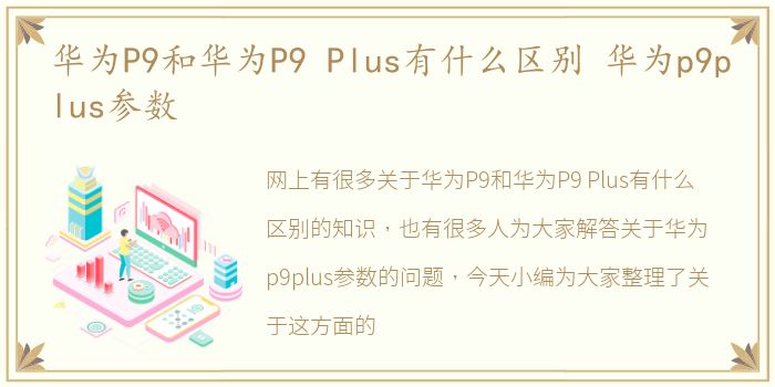 华为P9和华为P9 Plus有什么区别 华为p9plus参数