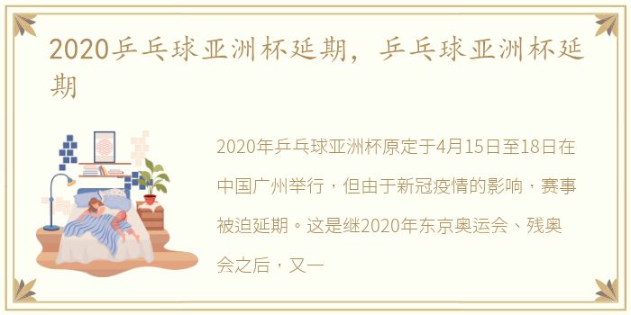 2020乒乓球亚洲杯延期，乒乓球亚洲杯延期