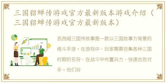 三国貂蝉传游戏官方最新版本游戏介绍（三国貂蝉传游戏官方最新版本）