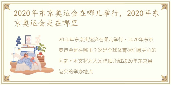 2020年东京奥运会在哪儿举行，2020年东京奥运会是在哪里