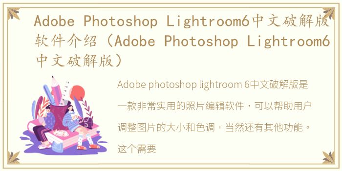 Adobe Photoshop Lightroom6中文破解版软件介绍（Adobe Photoshop Lightroom6中文破解版）