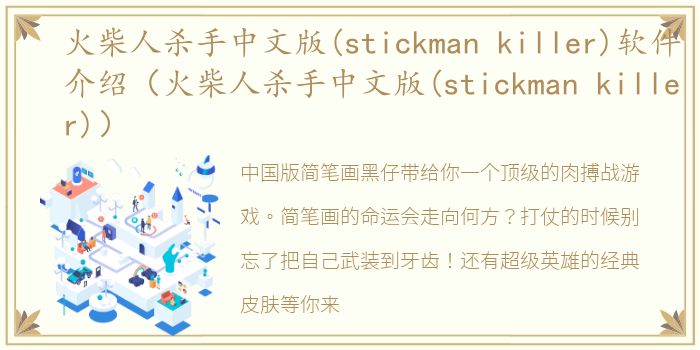 火柴人杀手中文版(stickman killer)软件介绍（火柴人杀手中文版(stickman killer)）