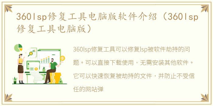 360lsp修复工具电脑版软件介绍（360lsp修复工具电脑版）