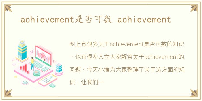 achievement是否可数 achievement