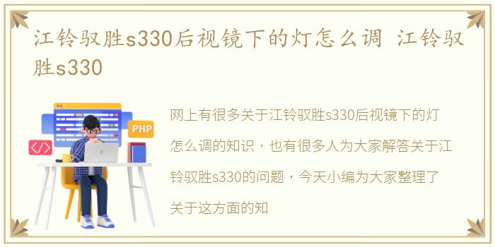 江铃驭胜s330后视镜下的灯怎么调 江铃驭胜s330