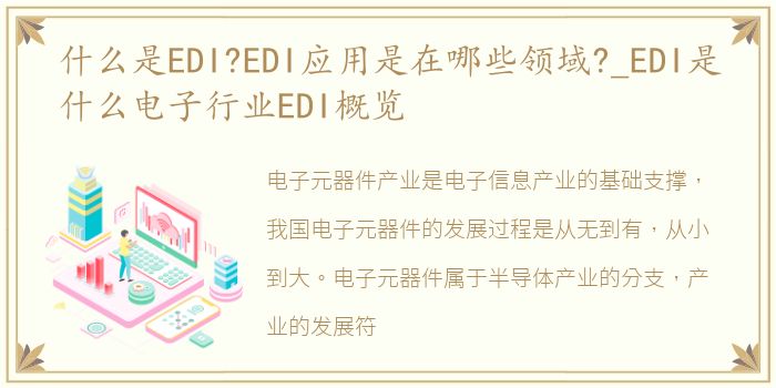 什么是EDI?EDI应用是在哪些领域?_EDI是什么电子行业EDI概览