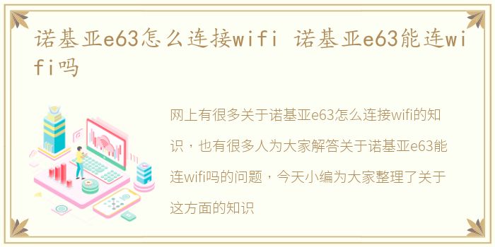 诺基亚e63怎么连接wifi 诺基亚e63能连wifi吗