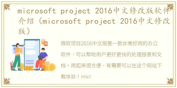 microsoft project 2016中文修改版软件介绍（microsoft project 2016中文修改版）